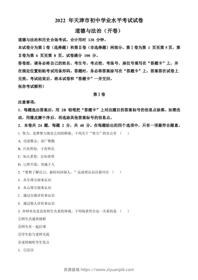 2022年天津市中考道德与法治真题（空白卷）-资源基地