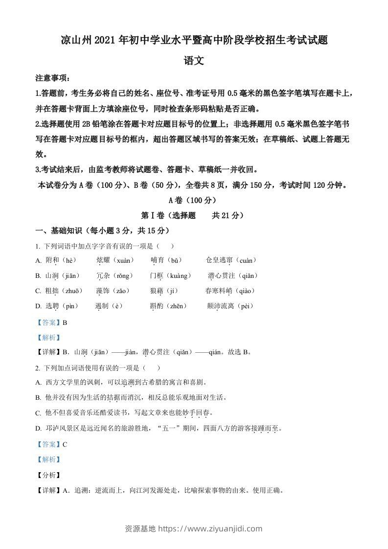 四川省凉山州2021年中考语文试题（含答案）-资源基地