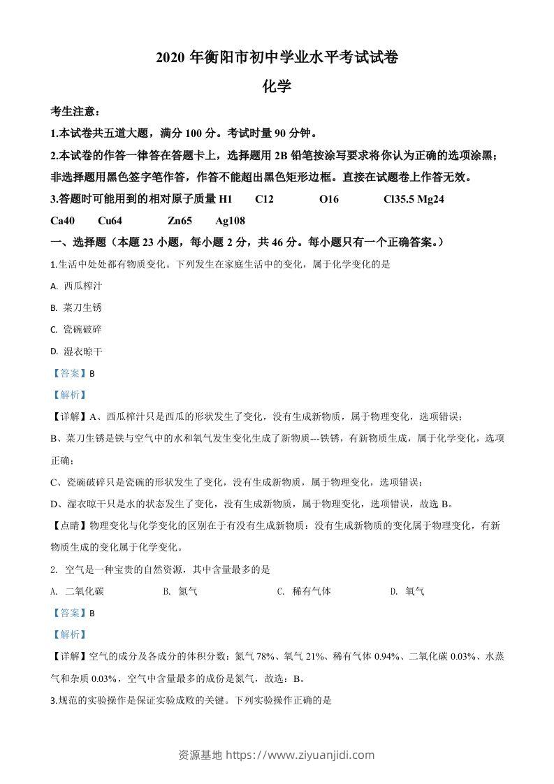 湖南省衡阳市2020年中考化学试题（含答案）-资源基地