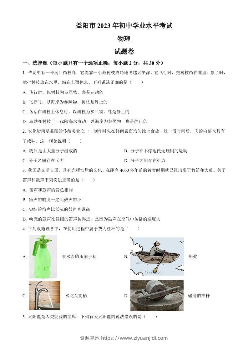 2023年湖南省益阳市中考物理试题（空白卷）-资源基地