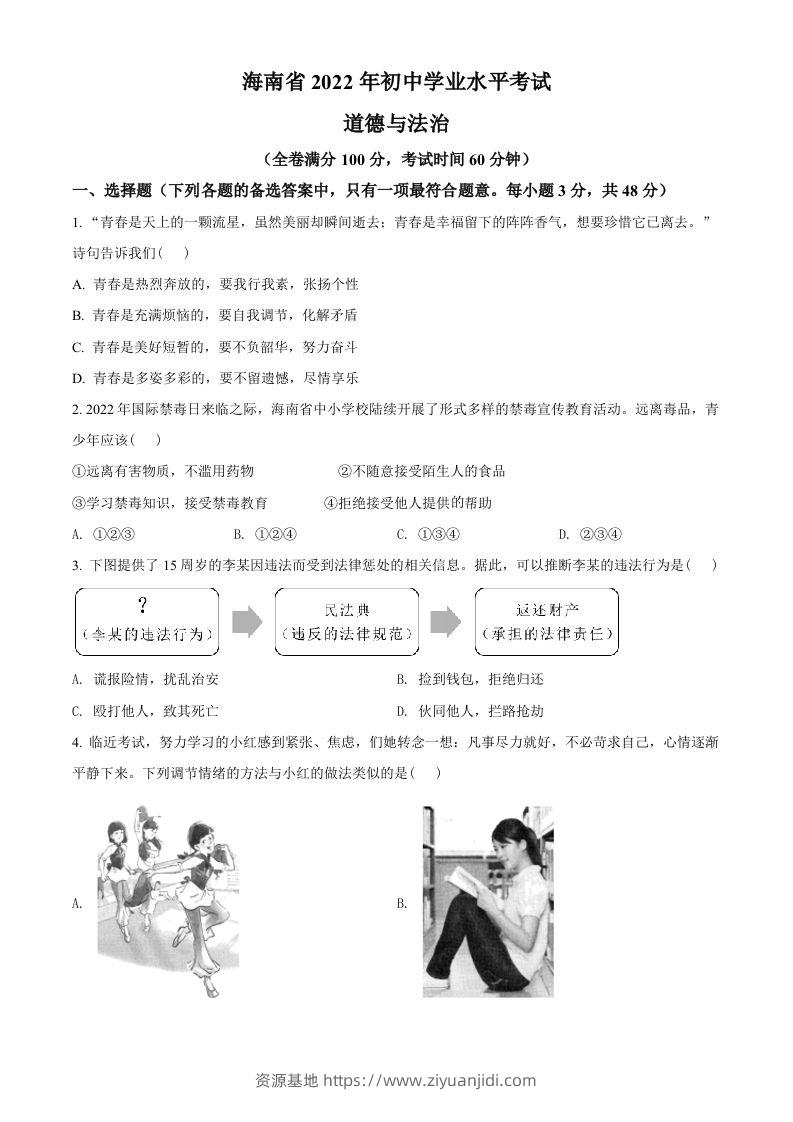 2022年海南省中考道德与法治真题（空白卷）-资源基地