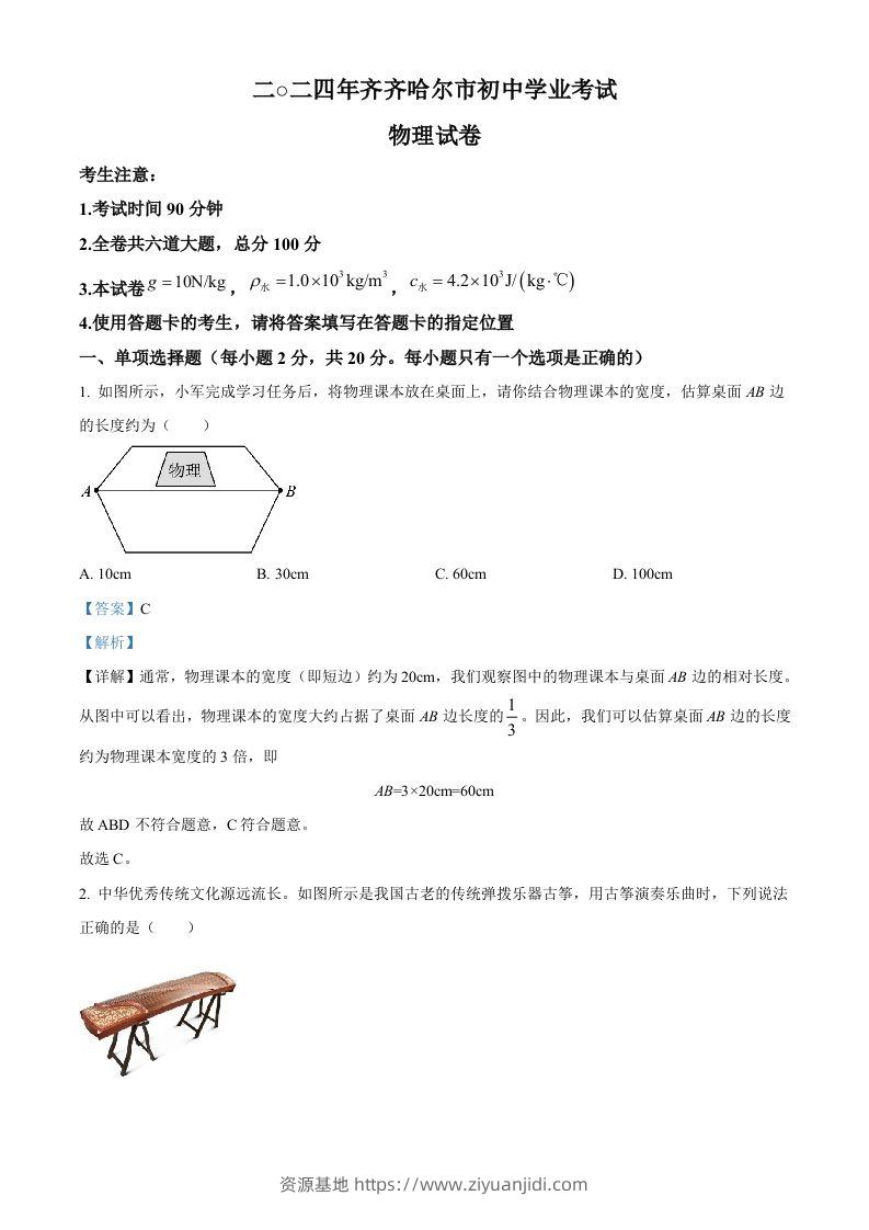 2024年黑龙江省齐齐哈尔市中考物理试题（含答案）-资源基地