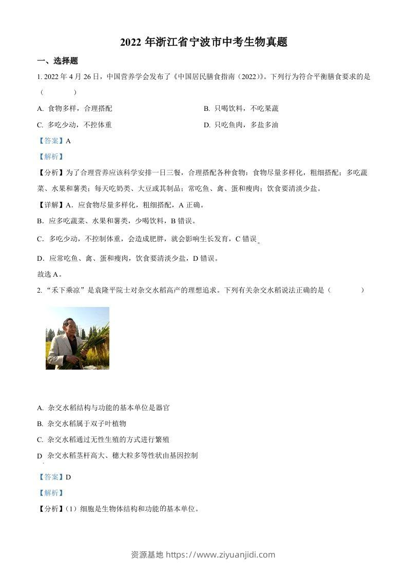 2022年浙江省宁波市中考生物真题（含答案）-资源基地