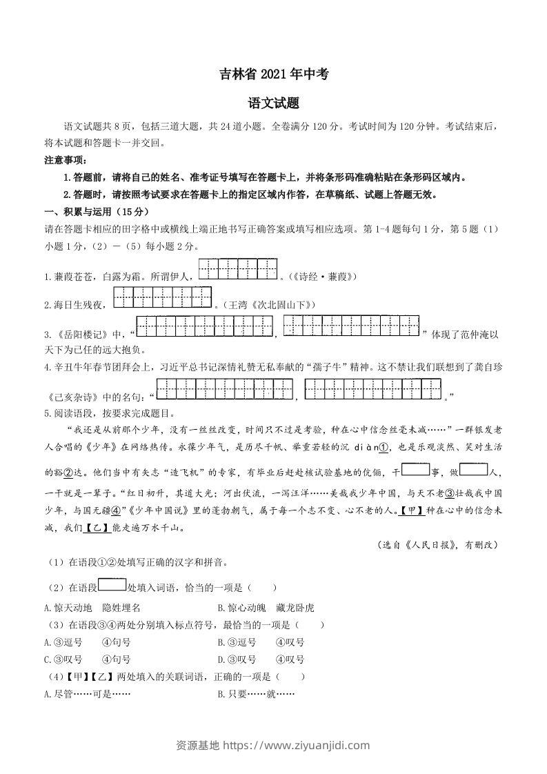 2021年吉林省中考语文真题（含答案）（空白卷）-资源基地