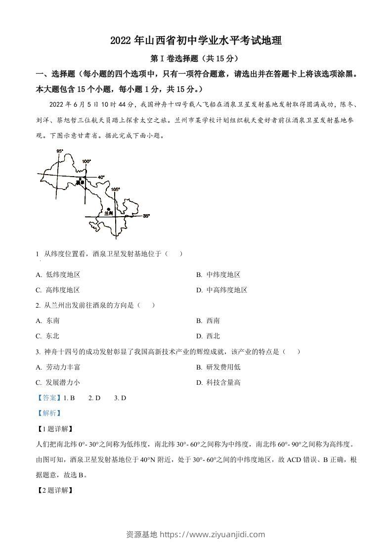 2022年山西省阳泉市中考地理真题（含答案）-资源基地