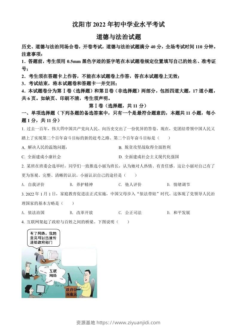 2022年辽宁省沈阳市中考道德与法治真题（空白卷）-资源基地