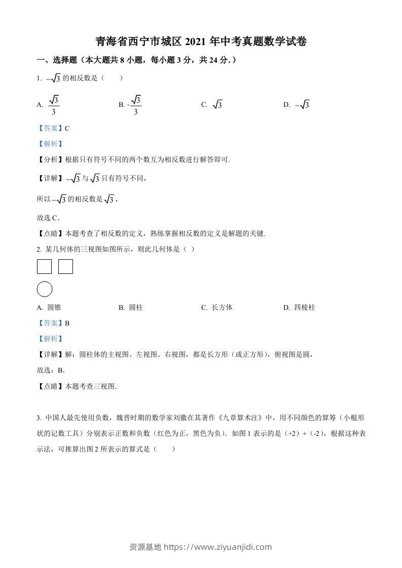 青海省西宁市城区2021年中考真题数学试卷（含答案）-资源基地