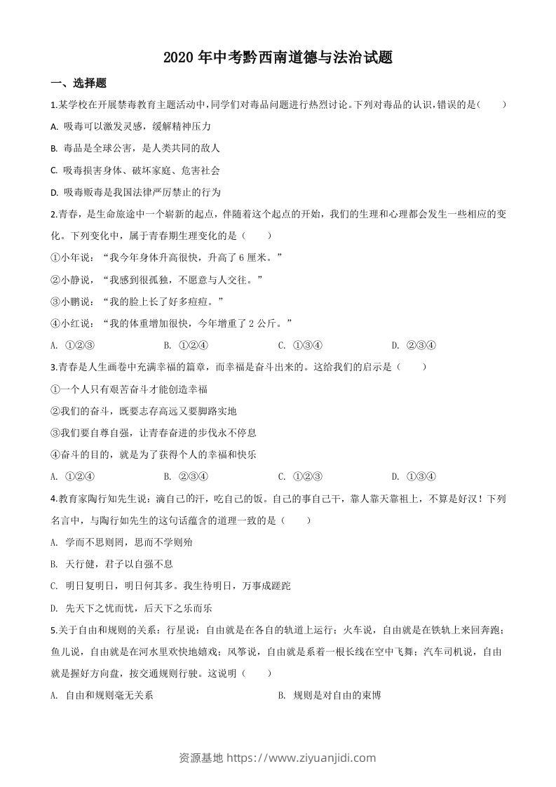 贵州省黔西南州2020年中考道德与法治试题（空白卷）-资源基地