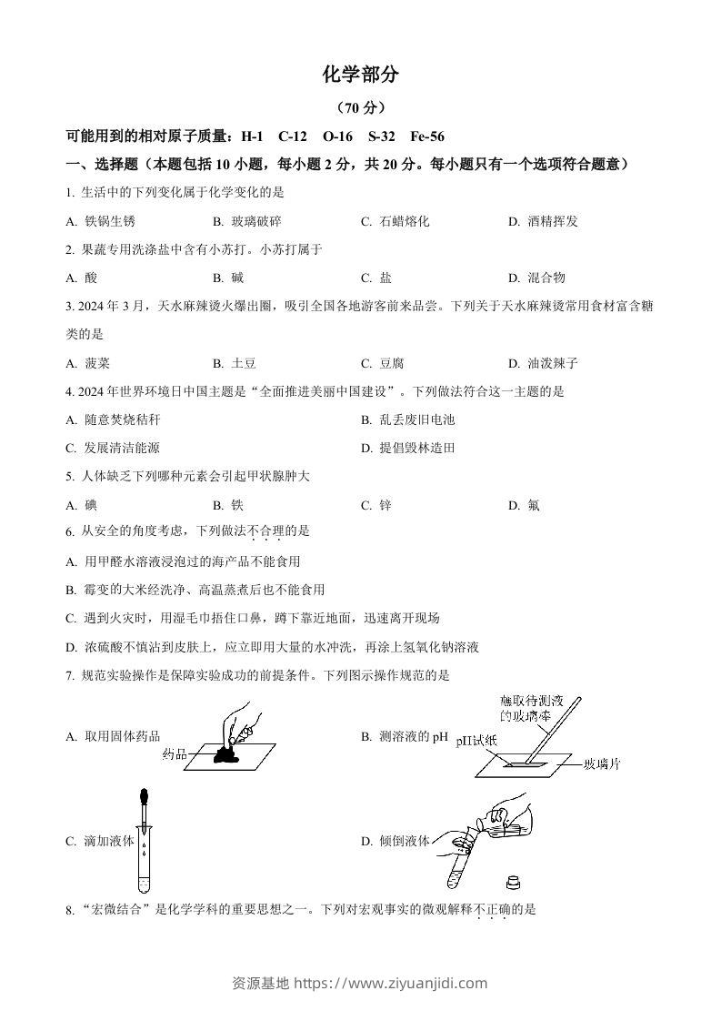 2024年甘肃省中考化学真题（空白卷）-资源基地