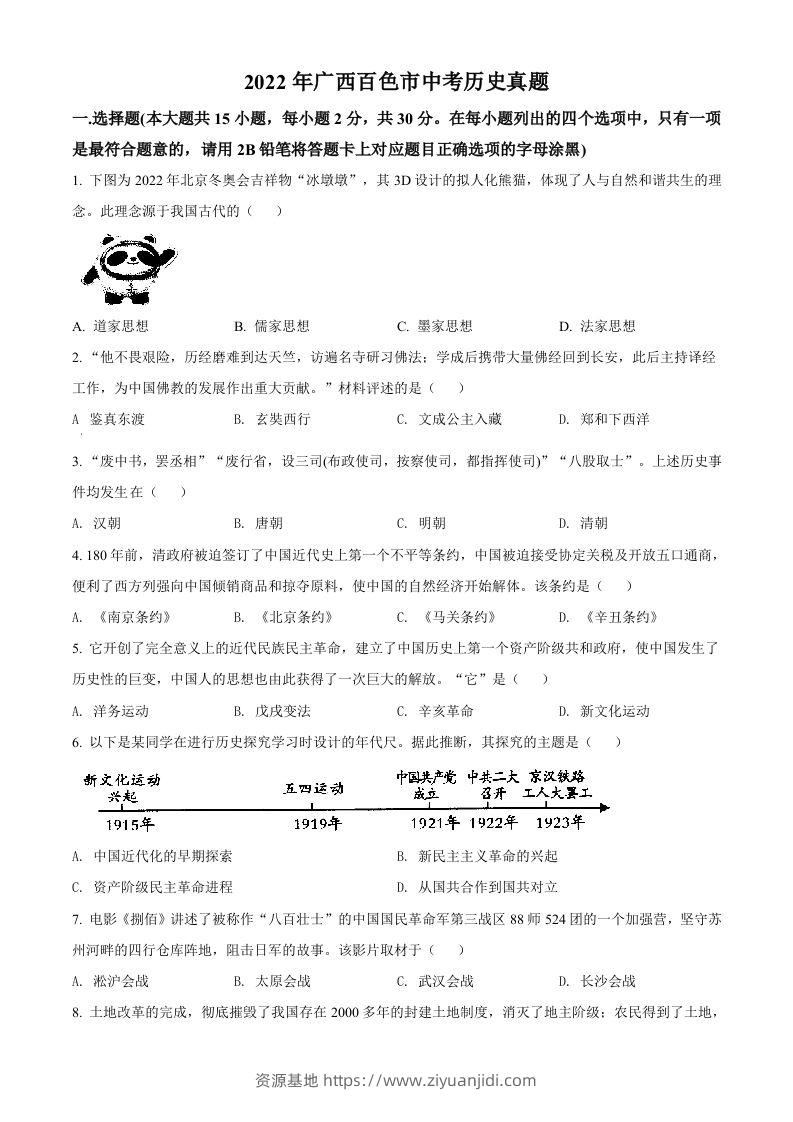 2022年广西百色市中考历史真题（空白卷）-资源基地