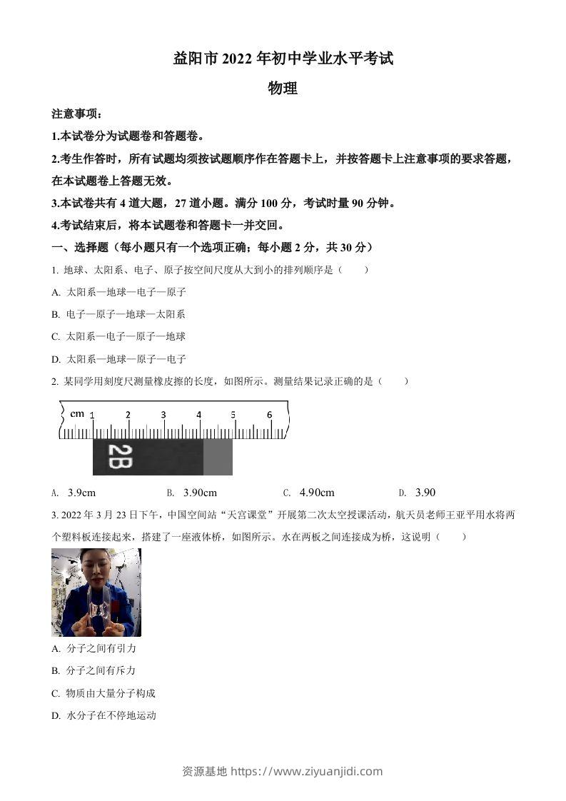 2022年湖南省益阳市中考物理试题（空白卷）-资源基地