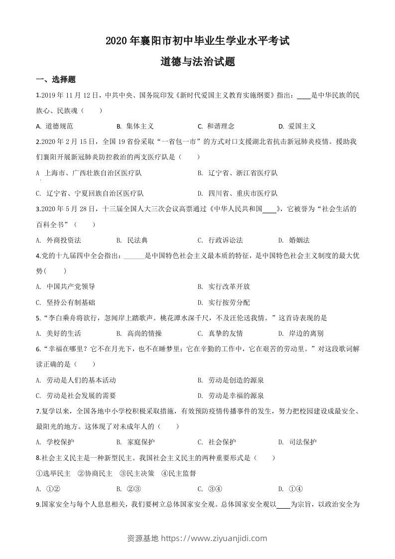湖北省襄阳市2020年中考道德与法治试题（空白卷）-资源基地