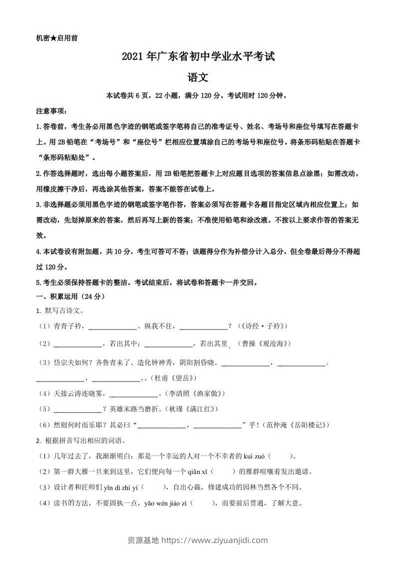 广东省2021年中考语文试题（空白卷）-资源基地