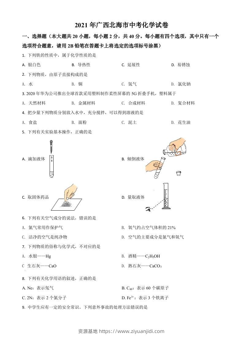 广西北海市2021年中考化学试题（空白卷）-资源基地