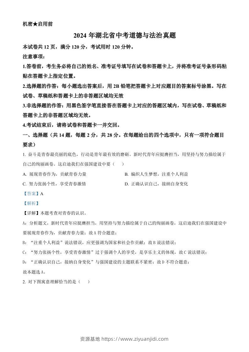 2024年湖北省中考道德与法治真题（含答案）-资源基地