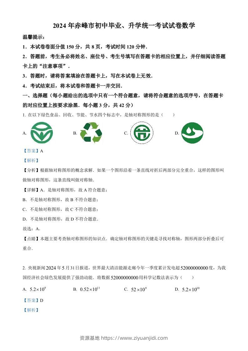 2024年内蒙古自治区赤峰市中考数学试题（含答案）-资源基地