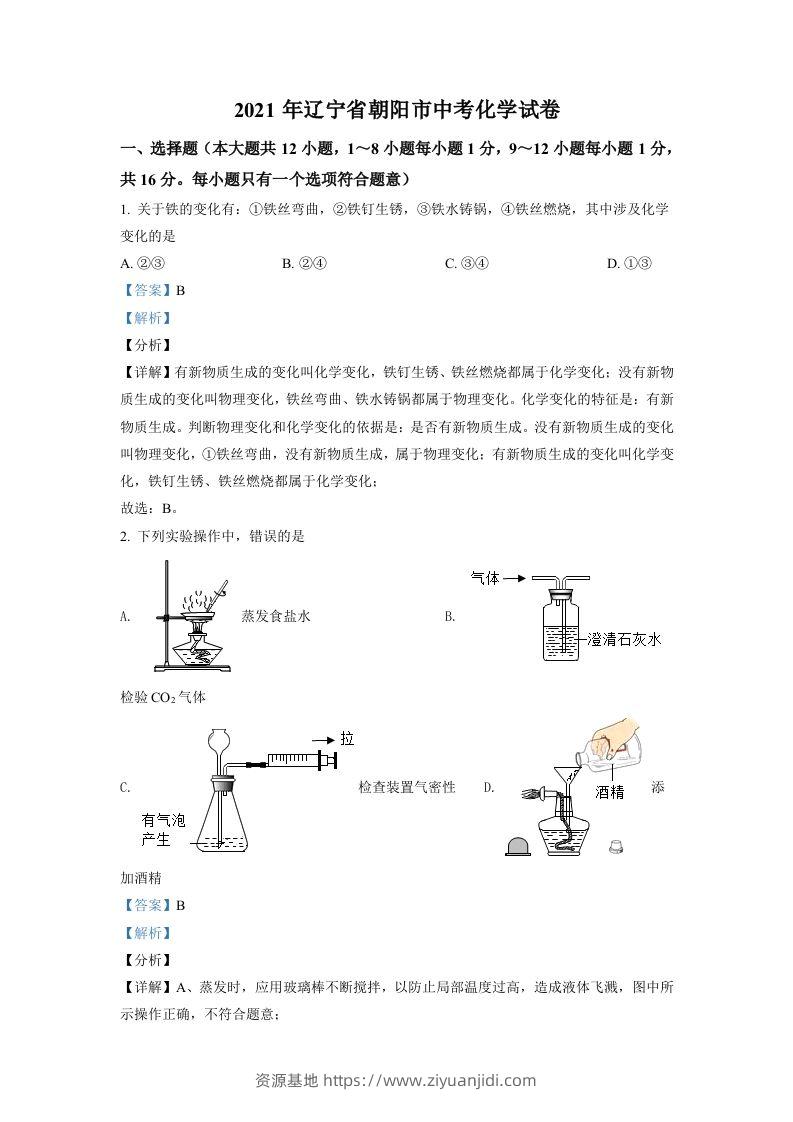 辽宁省朝阳市2021年中考化学试题（含答案）-资源基地