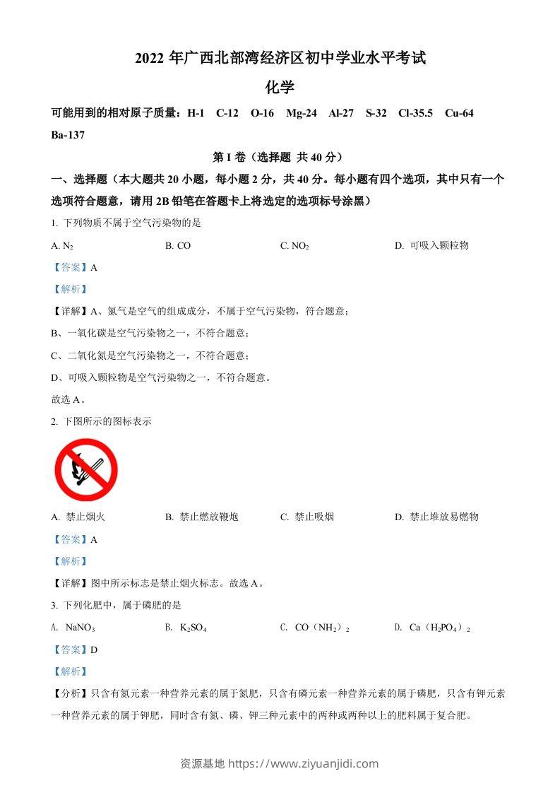 2022年广西北部湾经济区中考化学真题（含答案）-资源基地