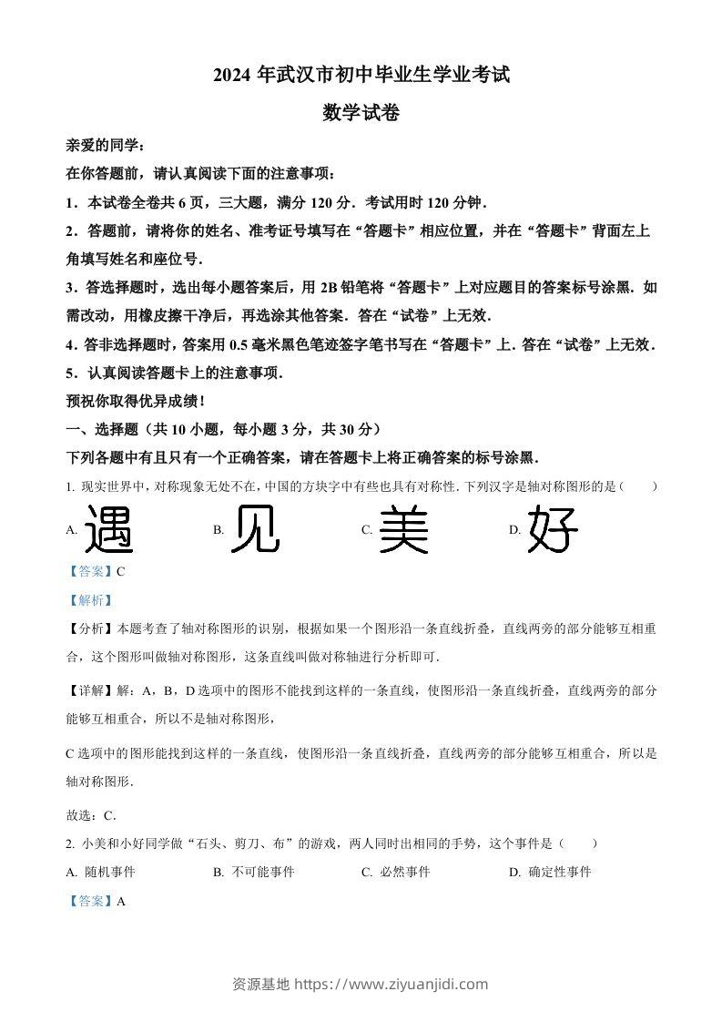 2024年湖北省武汉市中考数学试题（含答案）-资源基地