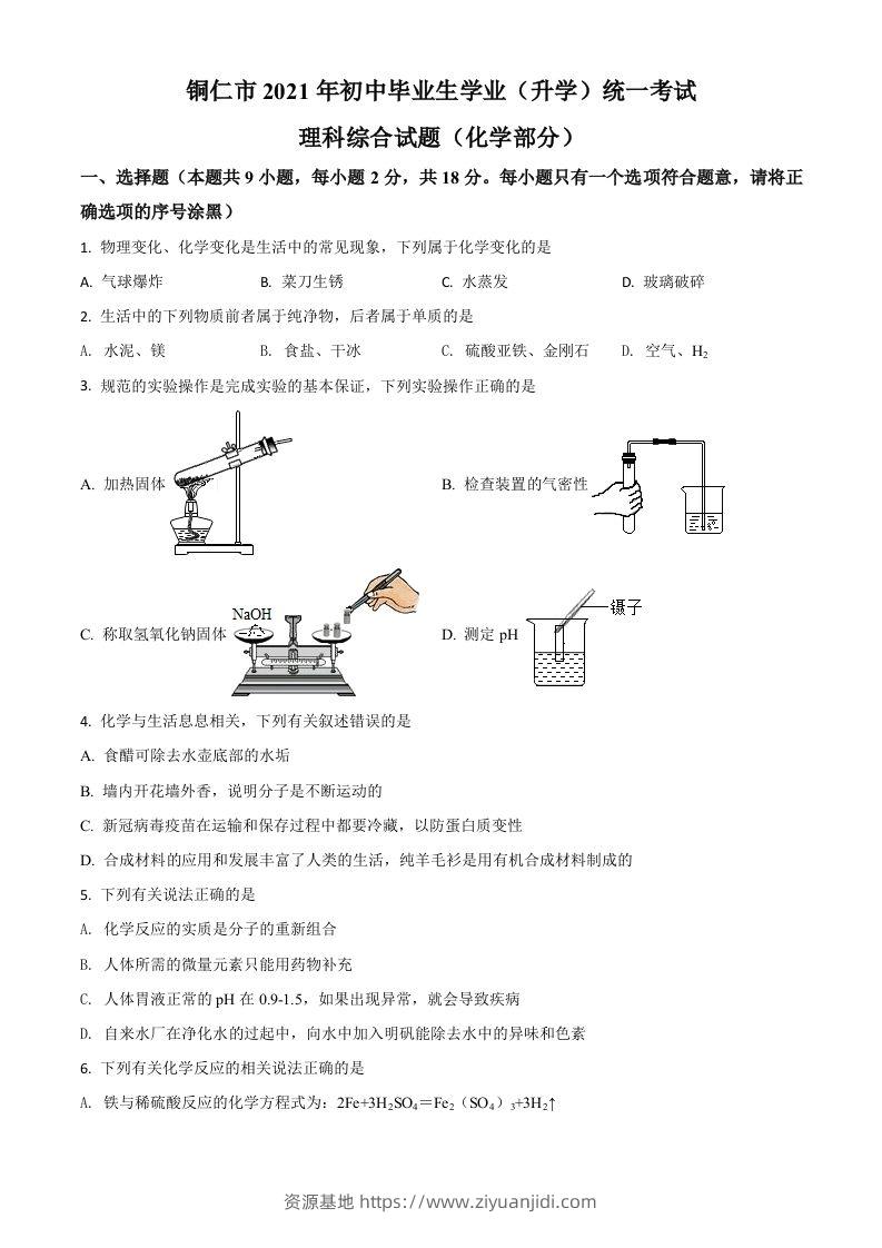 贵州省铜仁市2021年中考化学试题（空白卷）-资源基地