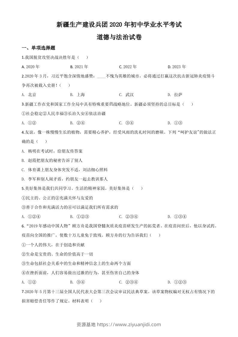 新疆维吾尔自治区新疆生产建设兵团2020年中考道德与法治试题（空白卷）-资源基地