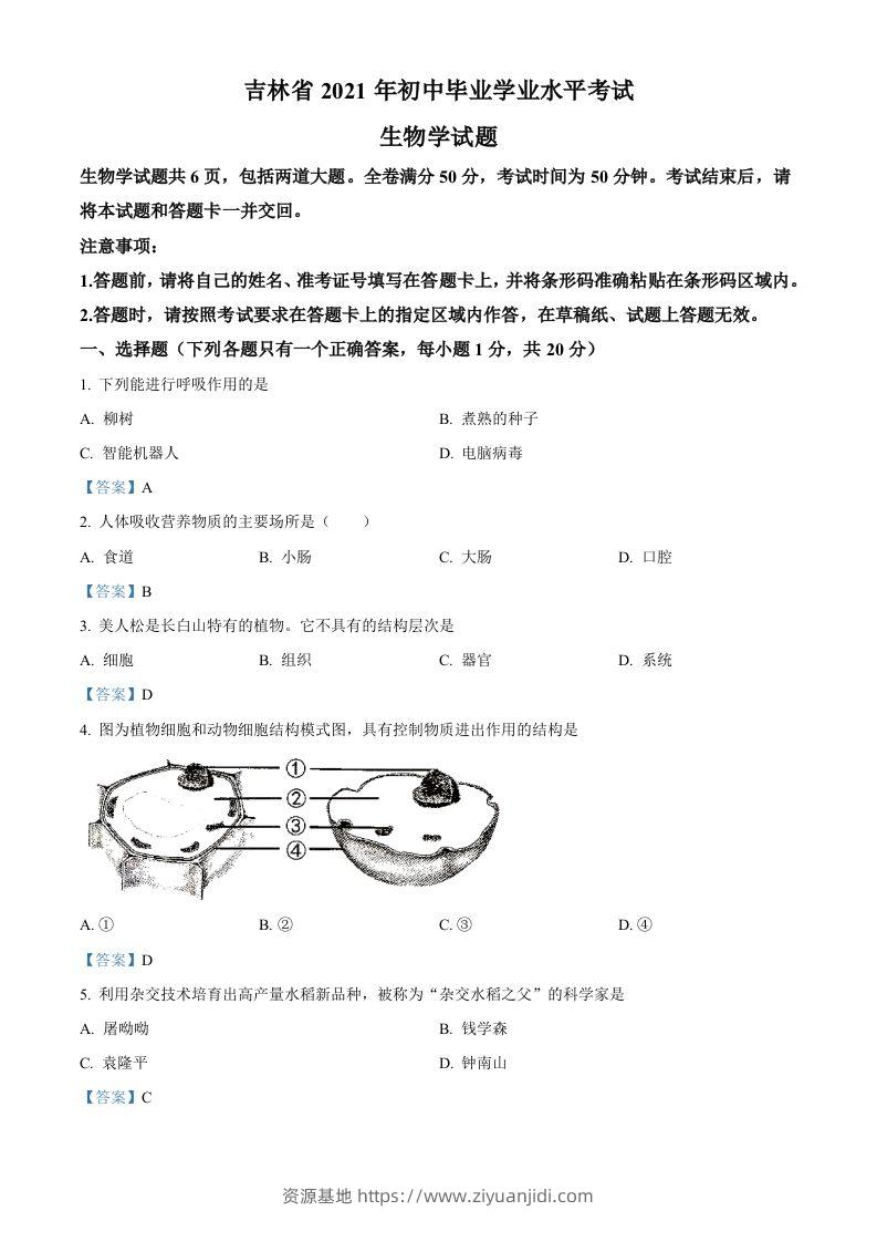 2021年吉林省中考生物试题-资源基地