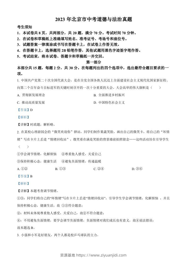 2023年北京市中考道德与法治真题（含答案）-资源基地