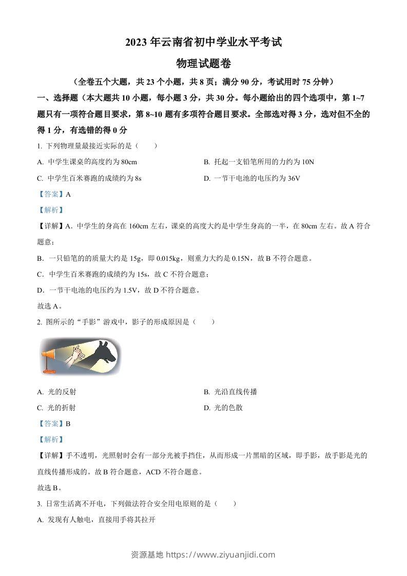 2023年云南省中考物理试题（含答案）-资源基地