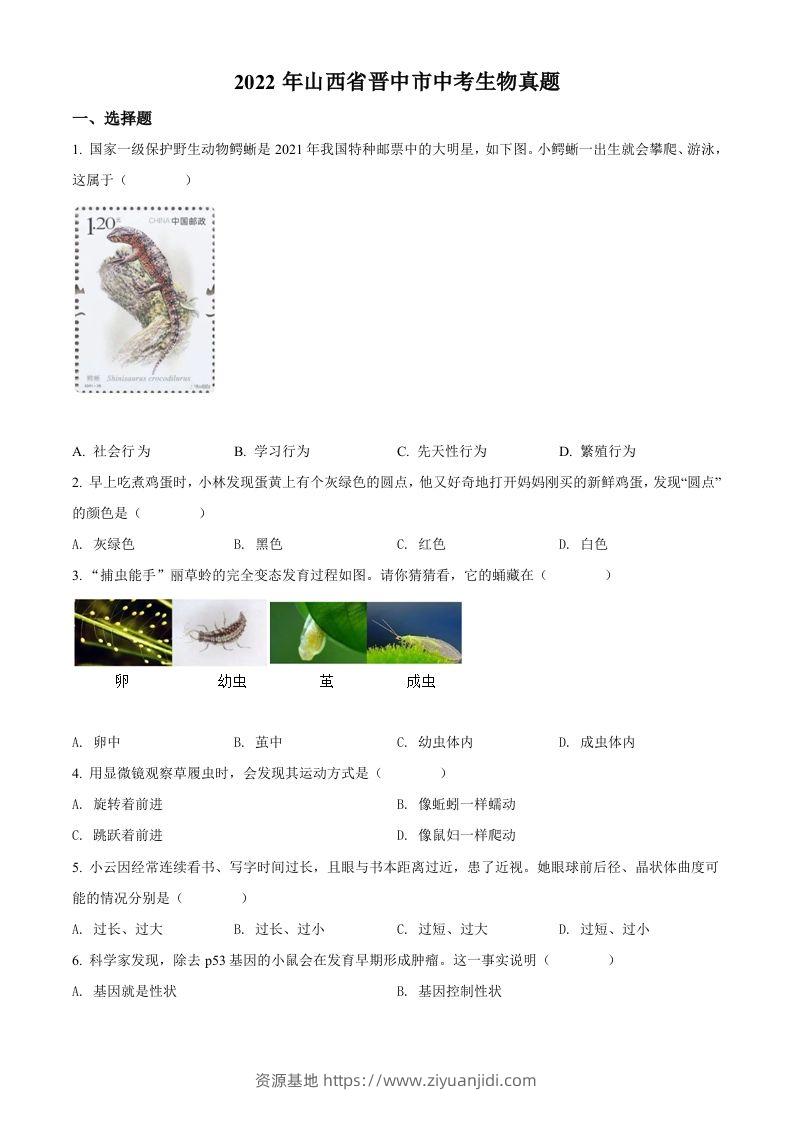 2022年山西省晋中市中考生物真题（空白卷）-资源基地