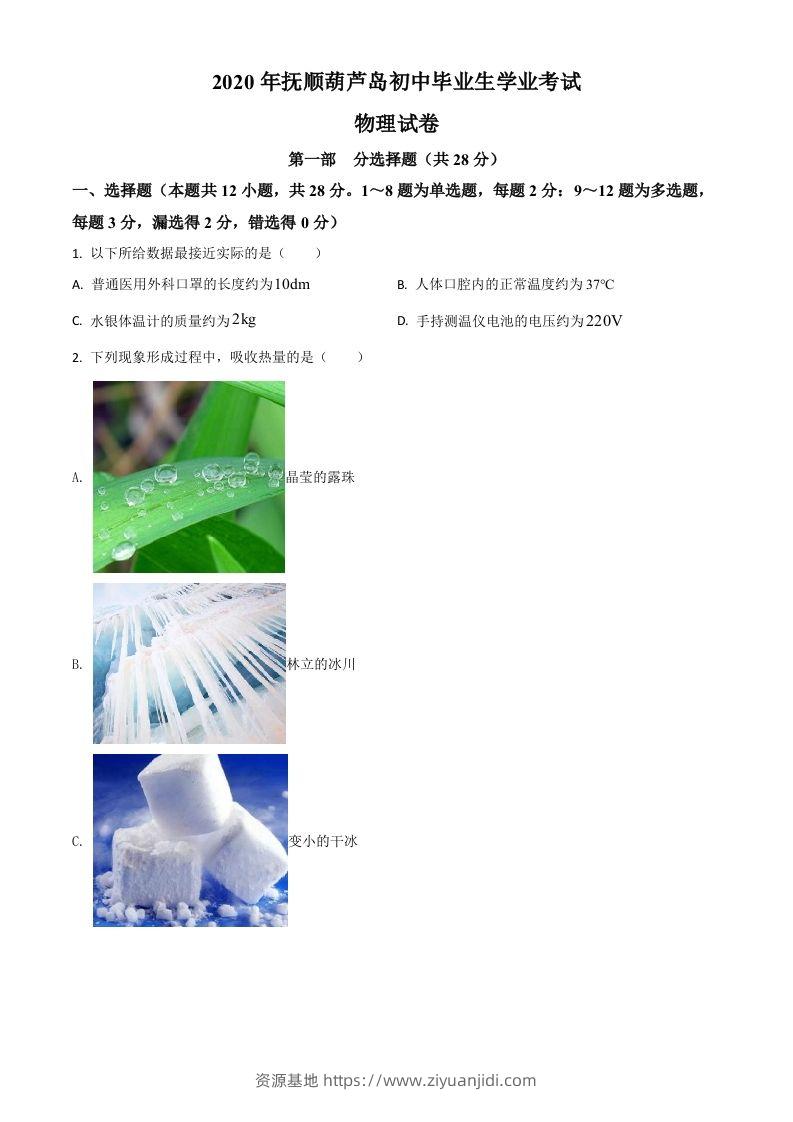 2020年辽宁省抚顺、葫芦岛市中考物理试题（空白卷）-资源基地
