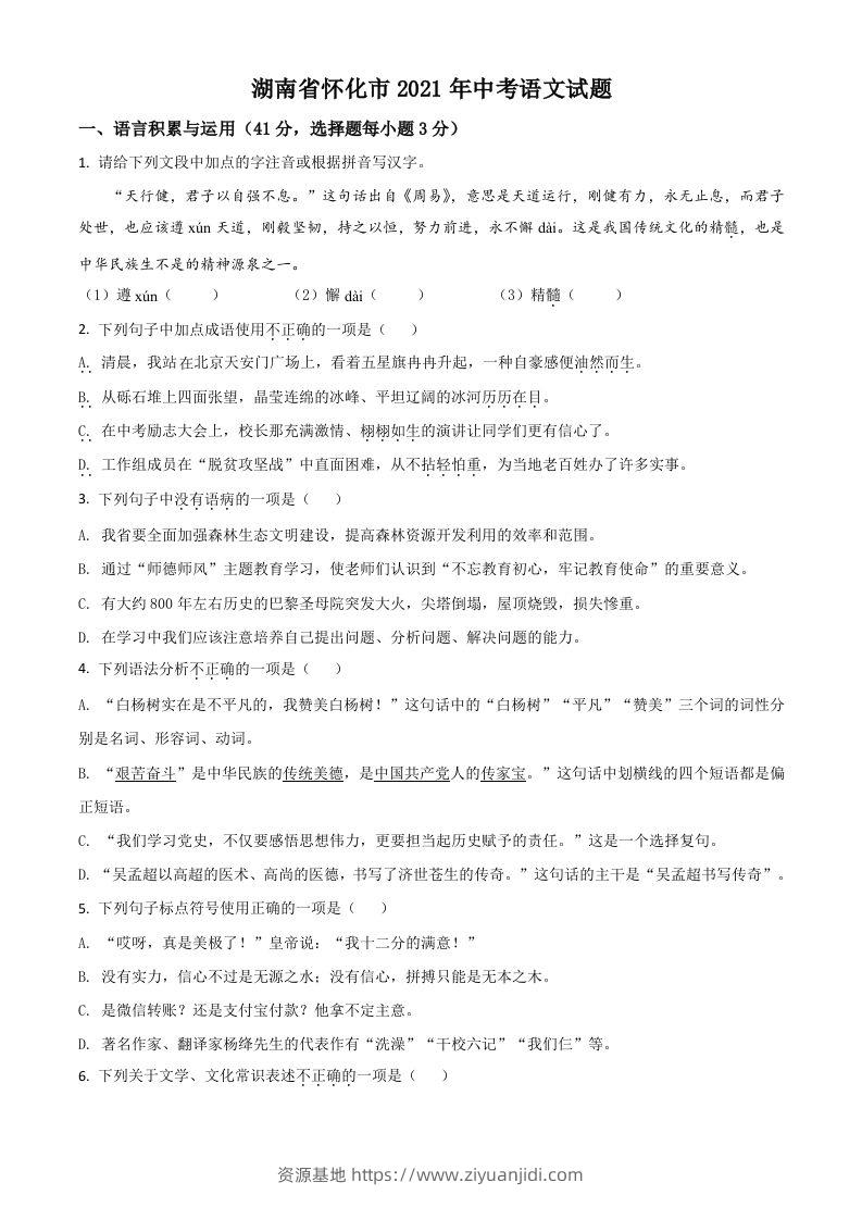 湖南省怀化市2021年中考语文试题（空白卷）-资源基地