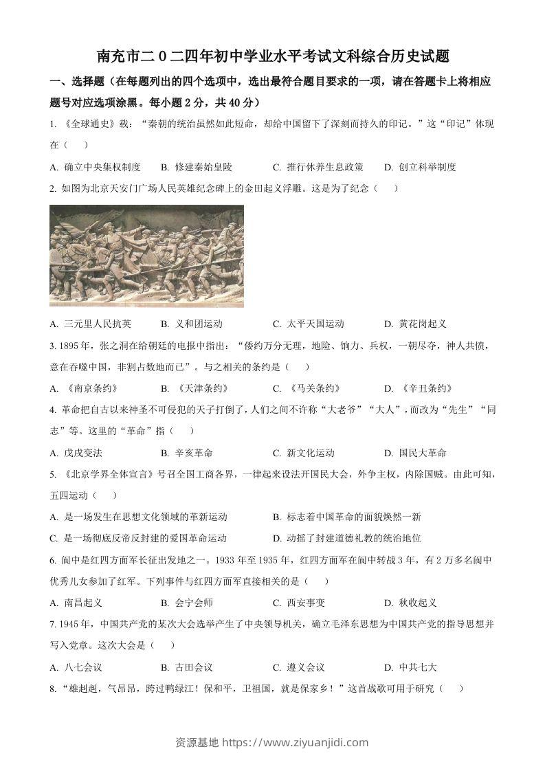2024年四川省南充市中考历史真题（空白卷）-资源基地