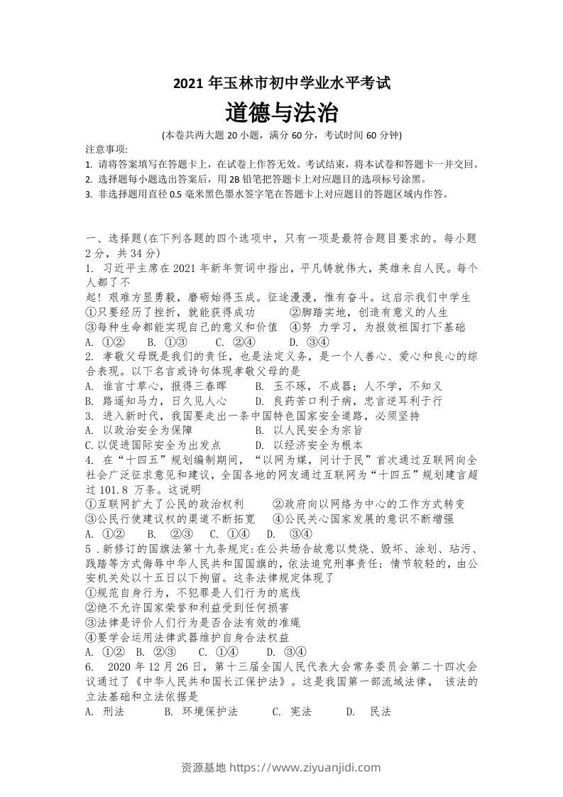 2021年广西玉林市中考道德与法治试题-资源基地