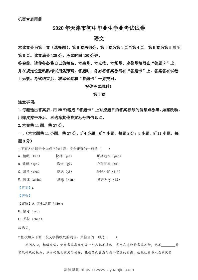 天津市2020年中考语文试题（含答案）-资源基地