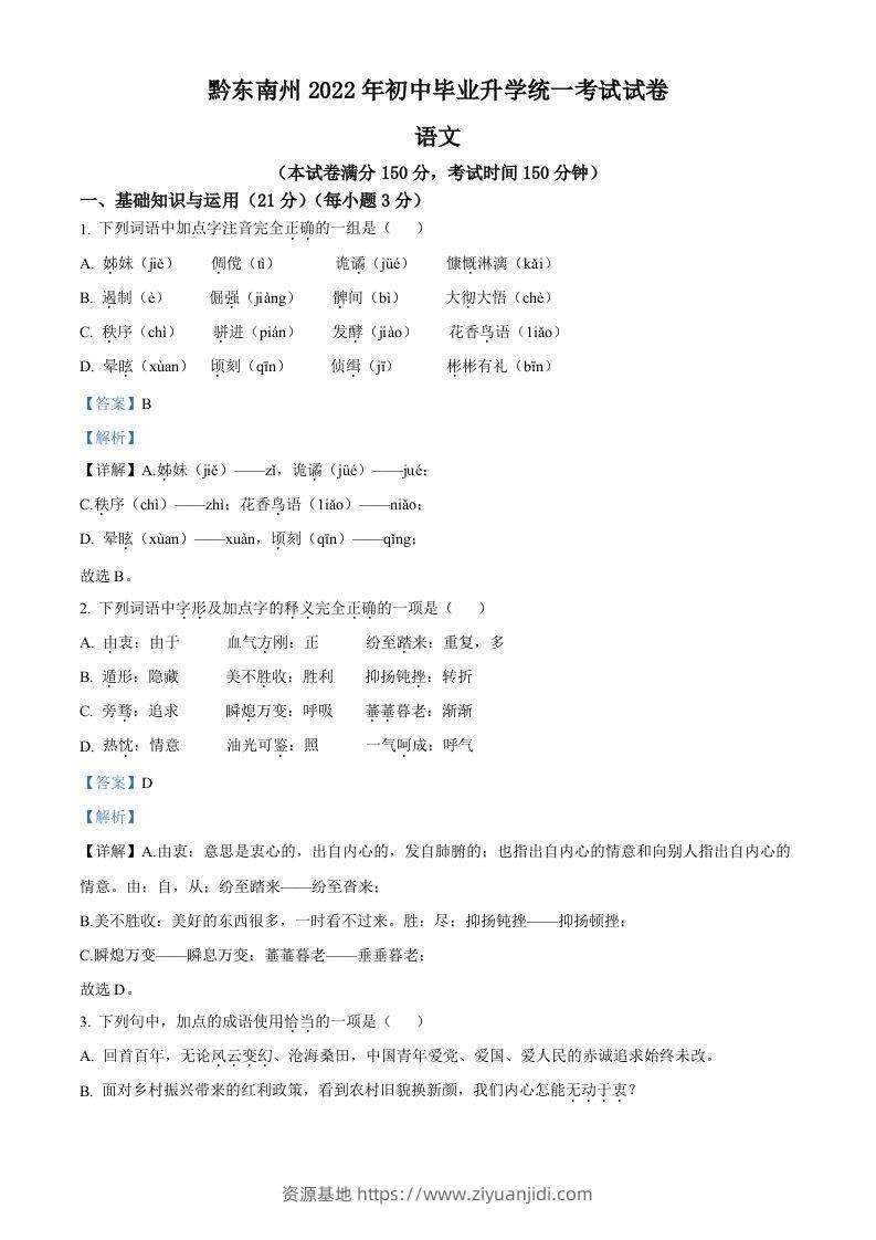 2022年贵州省黔东南州中考语文真题（含答案）-资源基地