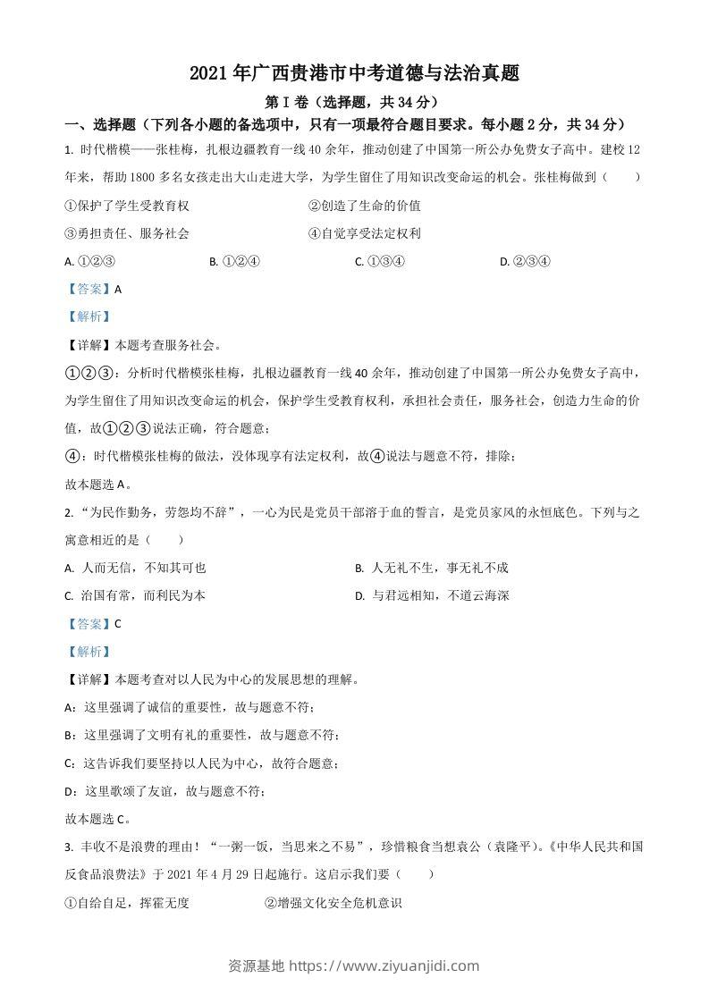 广西贵港市2021年中考道德与法治真题（含答案）-资源基地