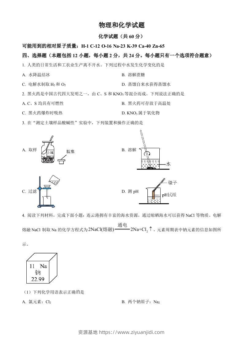 2024年江苏省连云港市中考化学真题（空白卷）-资源基地