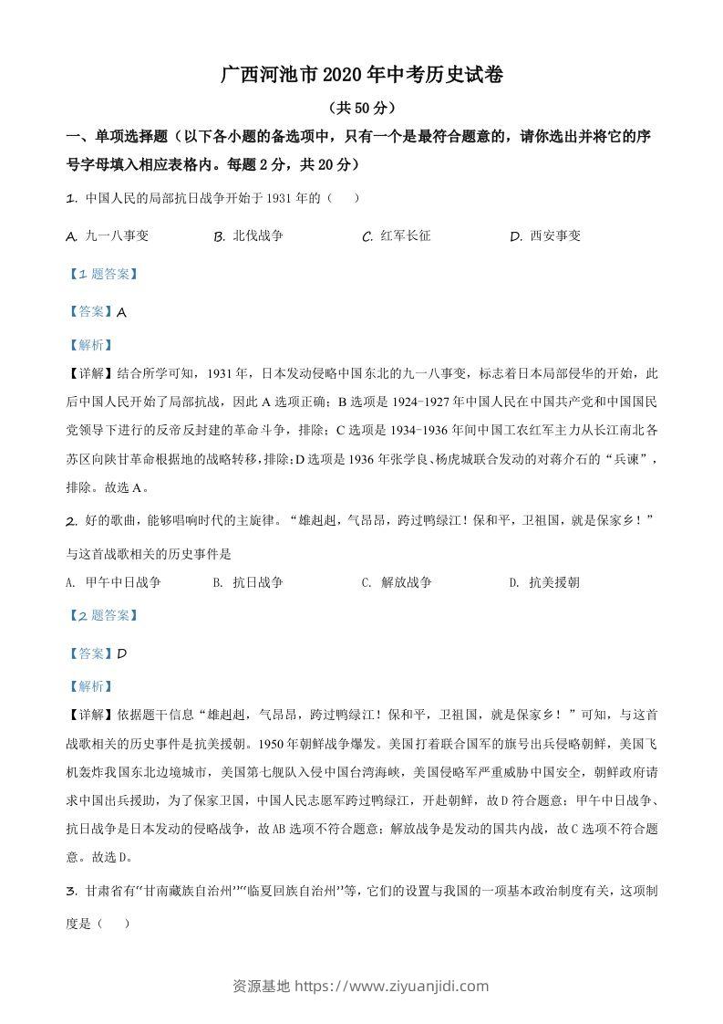广西自治区河池市2020年中考历史试题（含答案）-资源基地