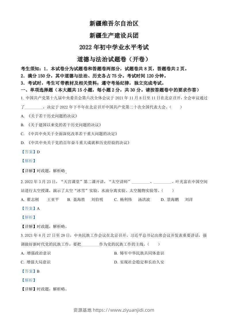 2022年新疆生产建设兵团中考道德与法治试题（含答案）-资源基地