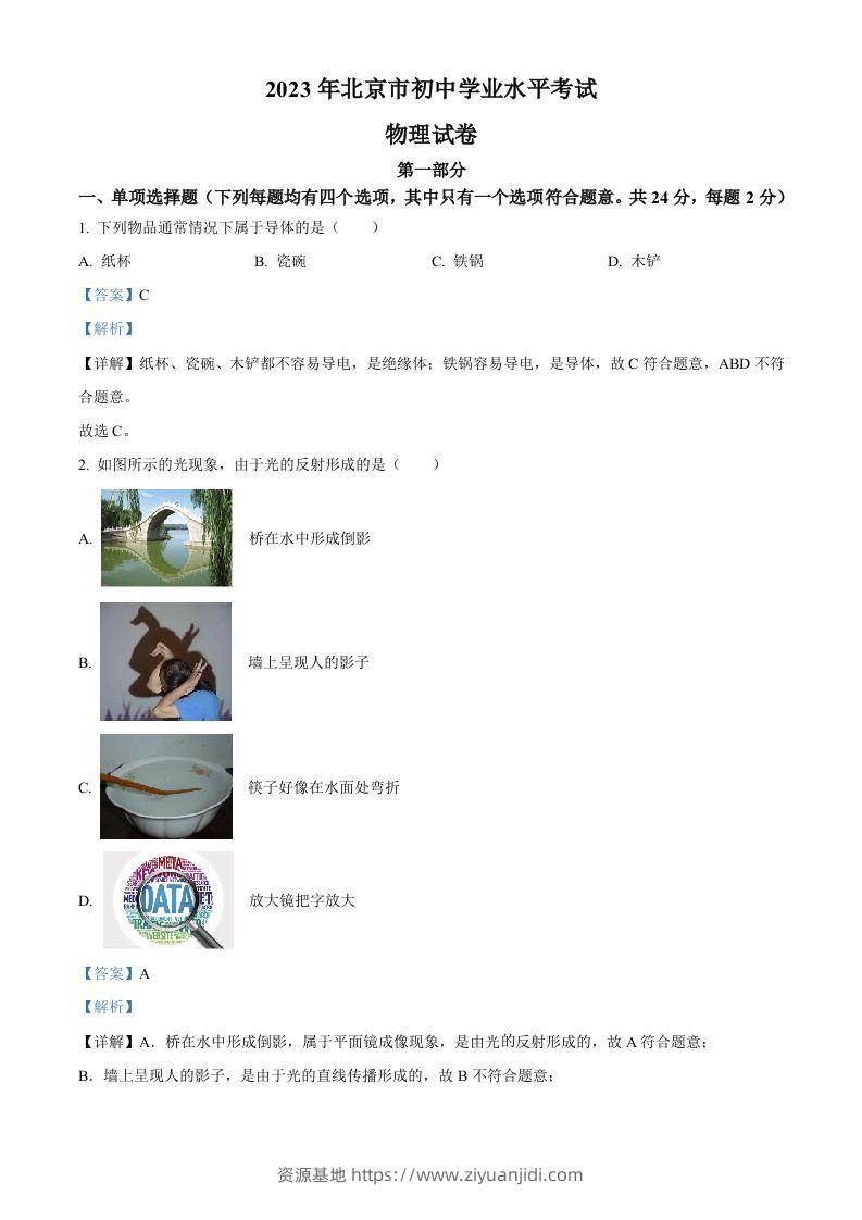 2023年北京市中考物理试题（含答案）-资源基地