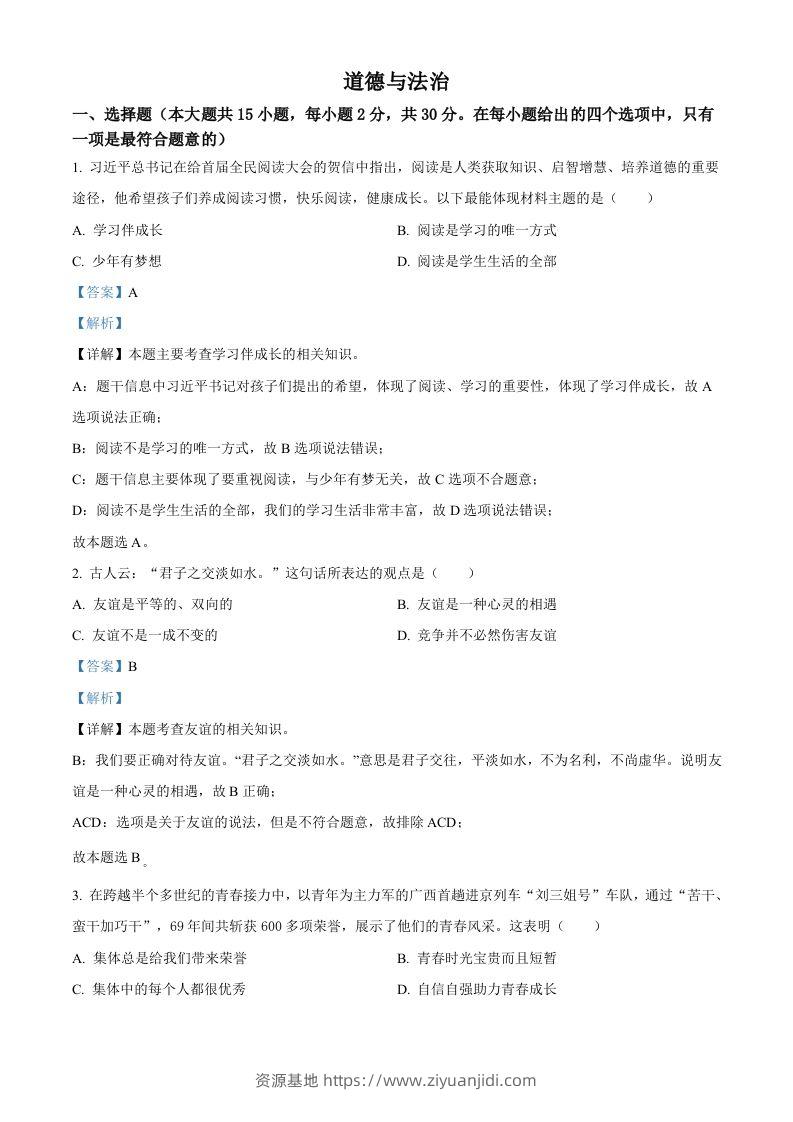 2022年广西百色市中考道德与法治真题（含答案）-资源基地