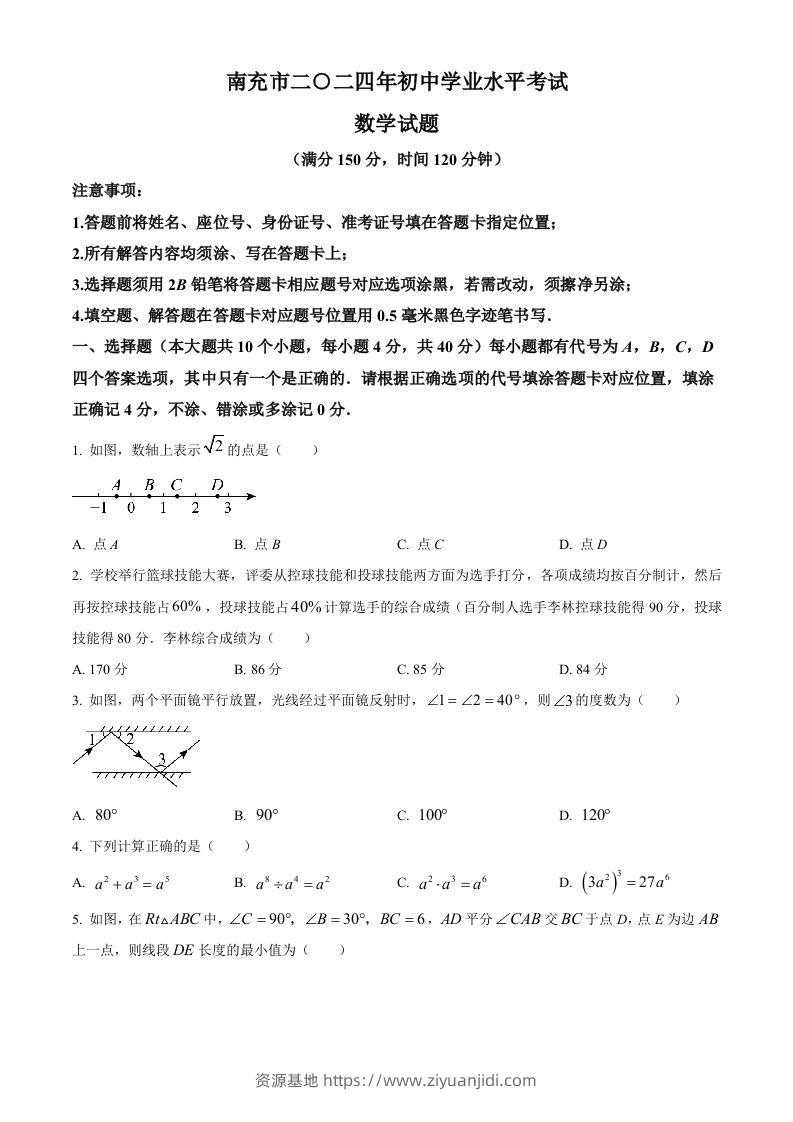 2024年四川省南充市中考数学试题（空白卷）-资源基地