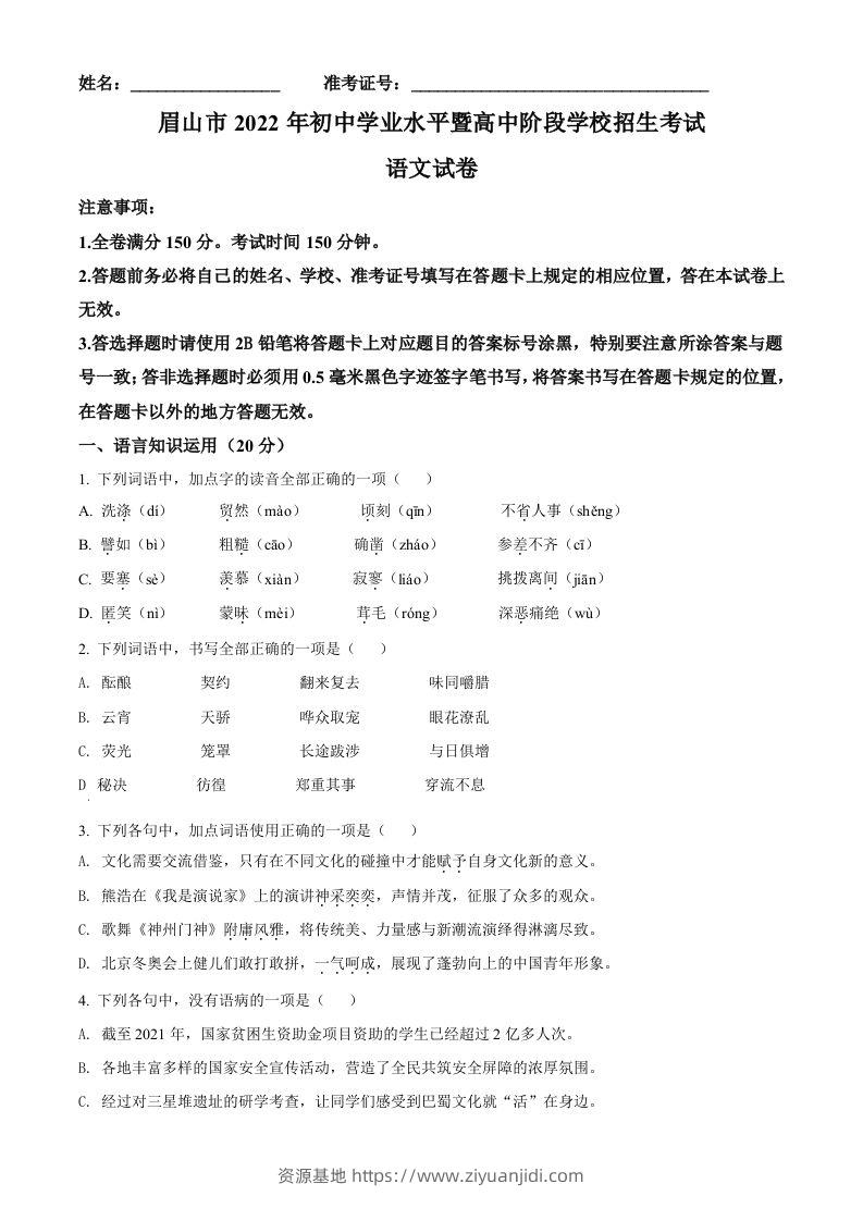 2022年四川省眉山市中考语文真题（空白卷）-资源基地