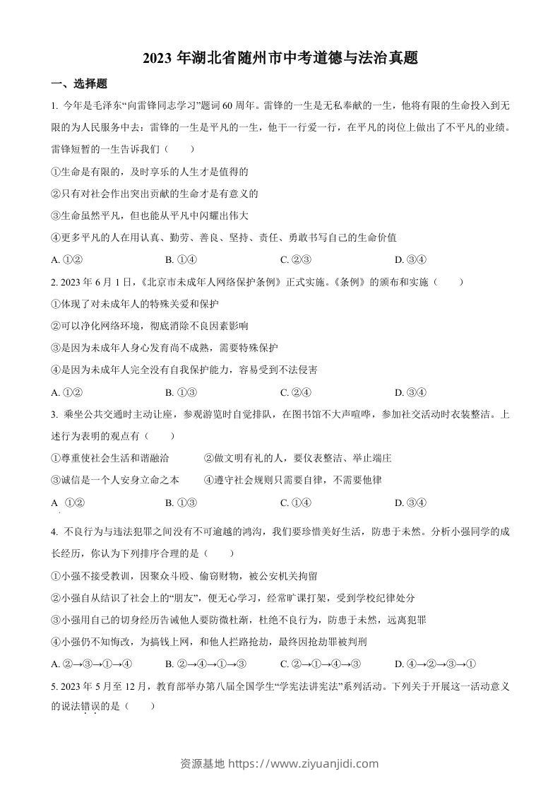 2023年湖北省随州市中考道德与法治真题（空白卷）-资源基地
