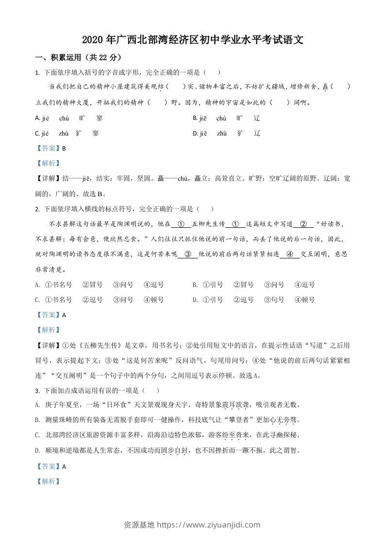 广西北部湾经济区2020年初中学业水平考试语文试题（含答案）-资源基地