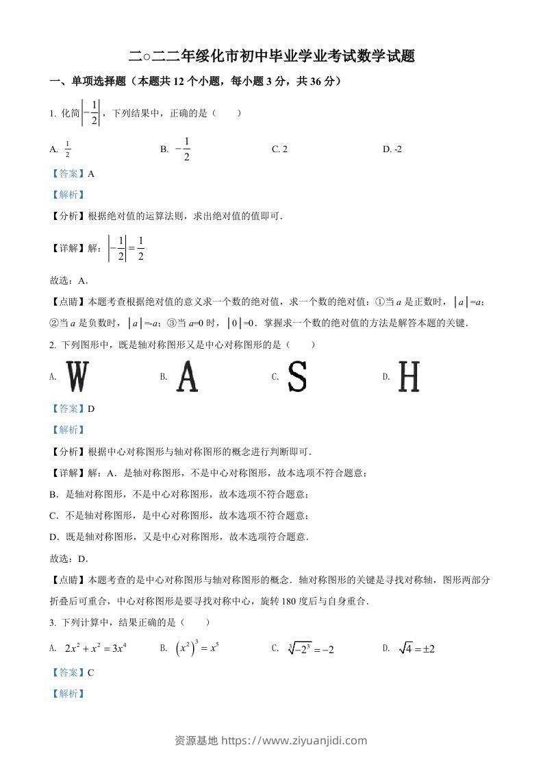 2022年黑龙江省绥化市中考数学真题（含答案）-资源基地