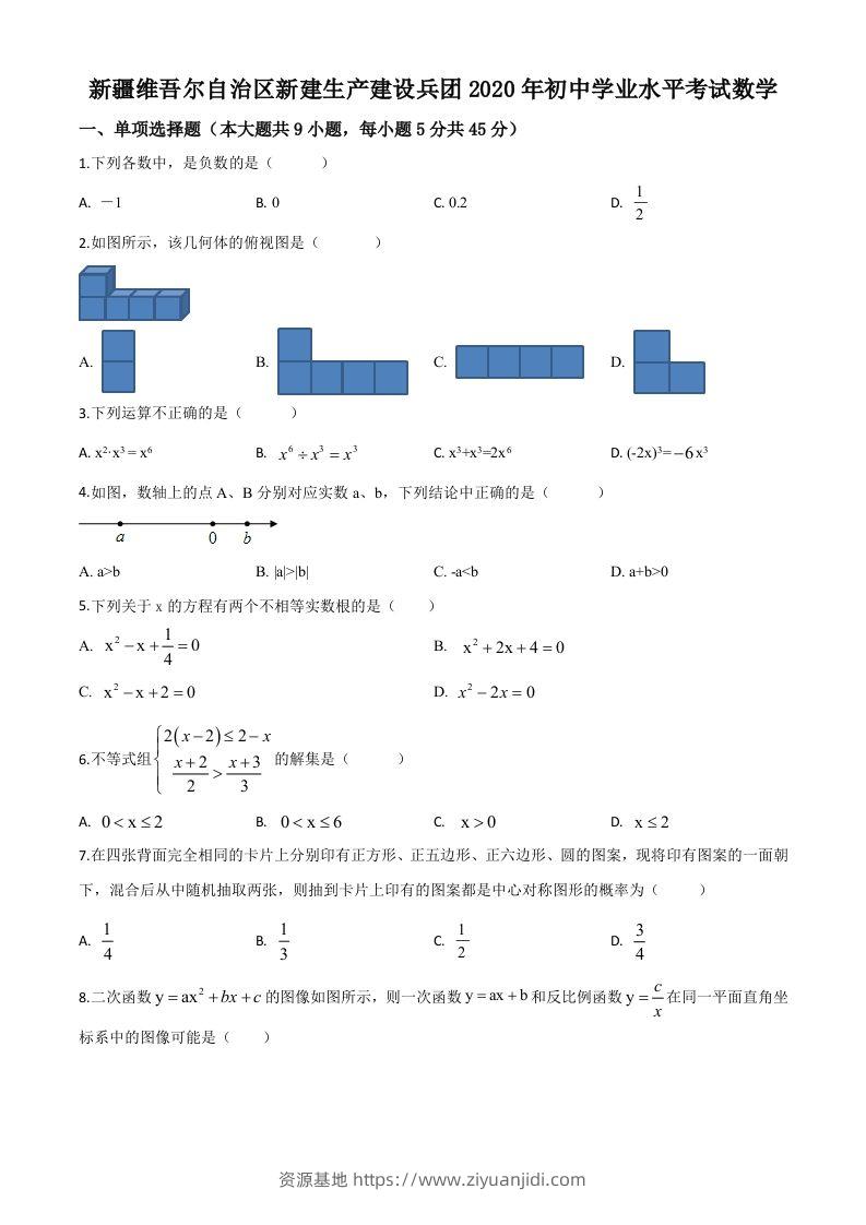 2020年新疆自治区、生产建设兵团九年级学业水平考试数学试题（空白卷）-资源基地