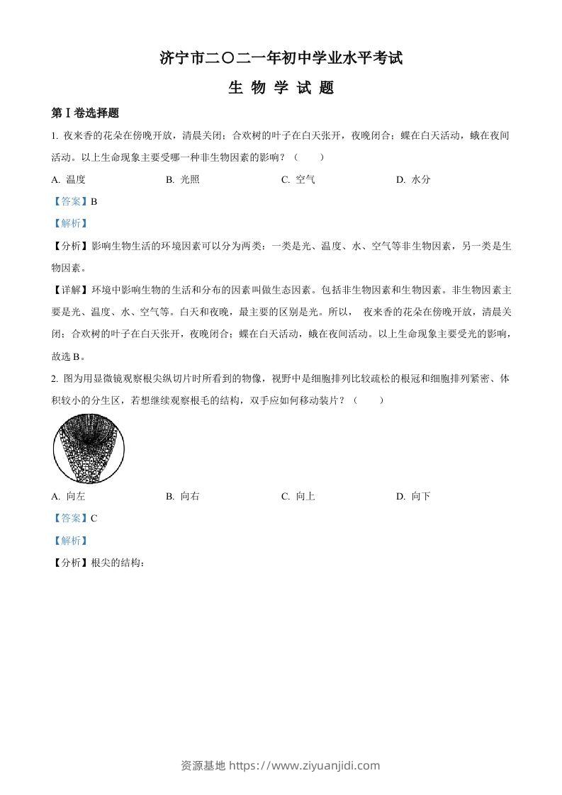 山东省济宁市2021年中考生物试题（含答案）-资源基地