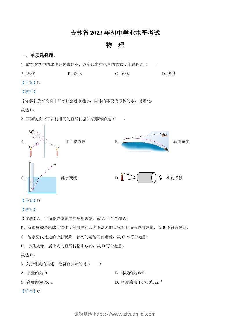 2023年吉林省中考理综物理试题（含答案）-资源基地