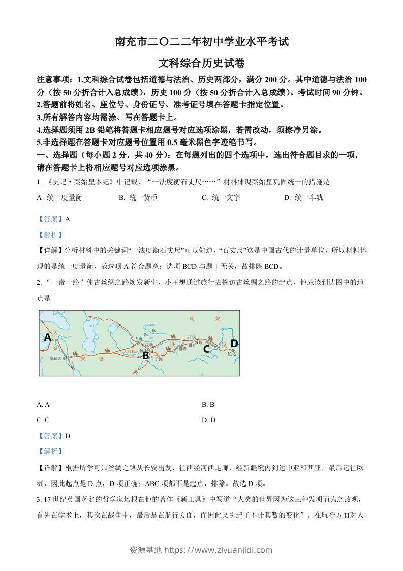 2022年四川省南充市中考历史真题（含答案）-资源基地